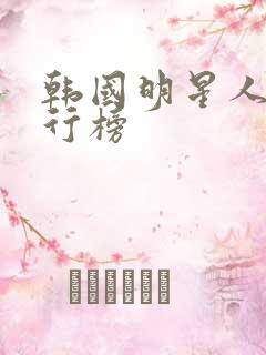韩国明星人气排行榜