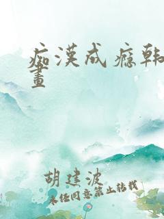 痴汉成瘾韩国漫画