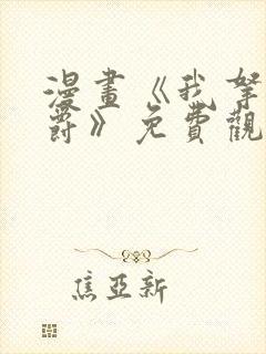 漫画《我拿走公爵》免费观看