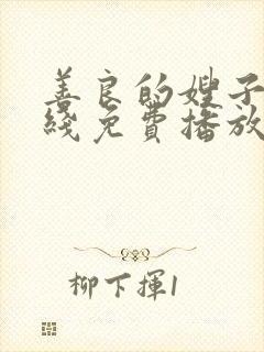 善良的嫂子9在线免费播放