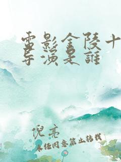 电影金陵十三钗导演是谁