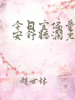 今日宜偏爱卓禹安舒听澜免费阅读