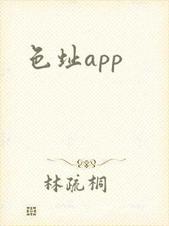 色址app