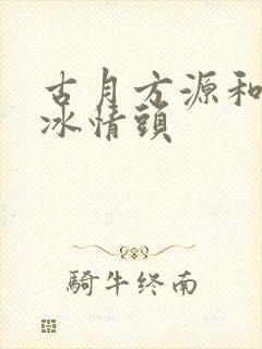 古月方源和白凝冰情头