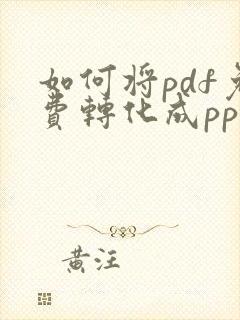 如何将pdf免费转化成ppt