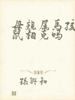 母亲属马孩子属鼠相克吗