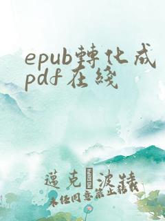 epub转化成pdf在线