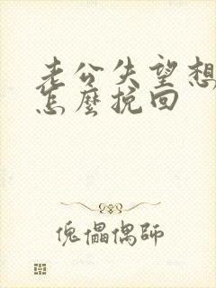老公失望想分手怎么挽回
