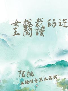 女总裁的近身兵王阅读