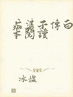 痴婆子传白话全本阅读