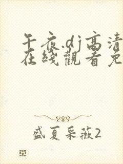 午夜.dj高清在线观看免费6