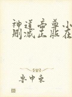 神道帝尊小说无删减正版在线阅读