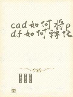 cad如何将pdf如何转化成cad