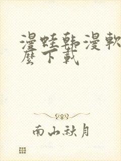 漫蛙韩漫软件怎么下载