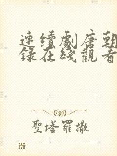 连续剧唐朝诡事录在线观看