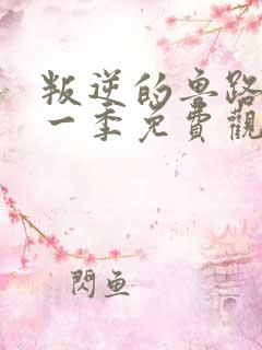 叛逆的鲁路修第一季免费观看