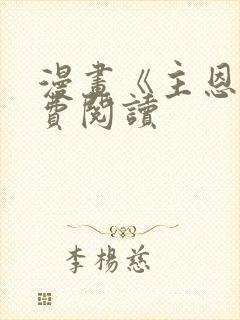 漫画《主恩》免费阅读