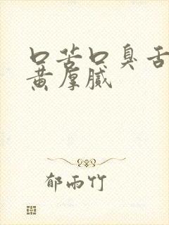 口苦口臭舌苔发黄厚腻