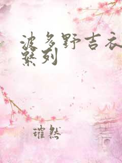 波多野吉衣av系列