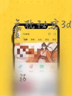 免耽秘密3d漫画