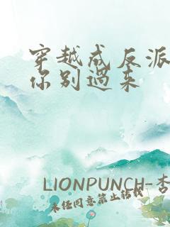 穿越成反派女主你别过来