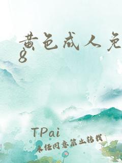 黄色成人免费18