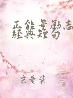 正能量励志语录经典短句