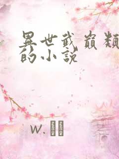 异世武巅类似于的小说