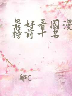 最好看国漫排行榜前十名