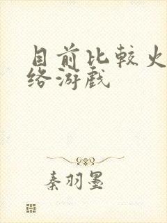 目前比较火的网络游戏