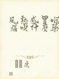 风热感冒咽喉肿痛吃什么药效果好