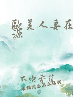欧美人妻在线资源