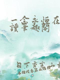 一念永恒在线阅读笔趣阁