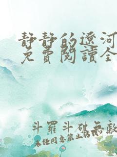 静静的辽河小说免费阅读全文最新
