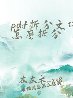 pdf拆分文件怎么拆分