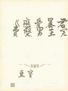 《恋爱暴君》免费双男主完整版