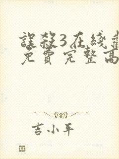误杀3在线观看免费完整高清