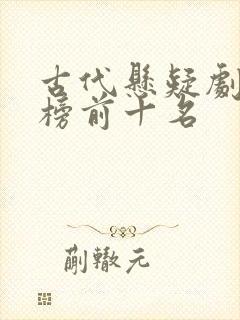 古代悬疑剧排行榜前十名