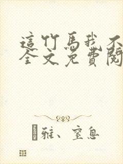 这竹马我不要了全文免费阅读
