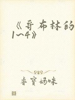《哥布林的洞窟1~4》