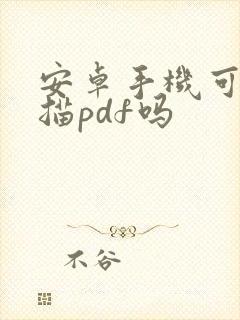 安卓手机可以扫描pdf吗