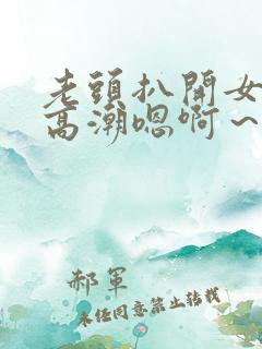 老头扒开女人舔高潮嗯啊～啊