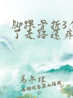 脚踝骨折3个月了走路还疼是正常的吗