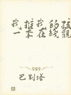 我推我的孩子第一季在线观看