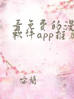 看免费的漫画的软件app推荐