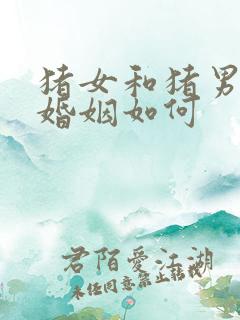 猪女和猪男相配婚姻如何