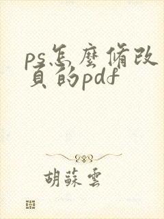 ps怎么修改多页的pdf