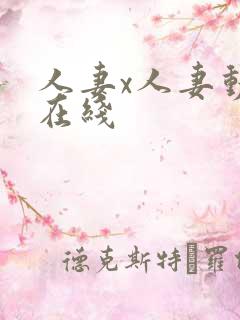 人妻x人妻动漫在线