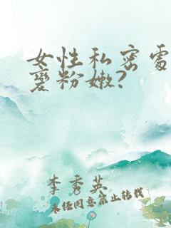 女性私密处怎么变粉嫩?