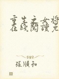 重生之女将星 在线阅读免费